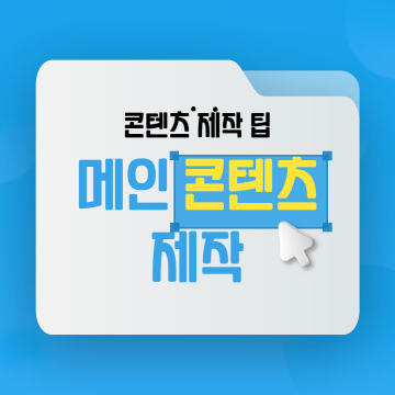 콘텐츠 제작 팁: 방문자의 관심을 끌고 광고 클릭률을 높이는 콘텐츠 제작 방법 seo최적화
