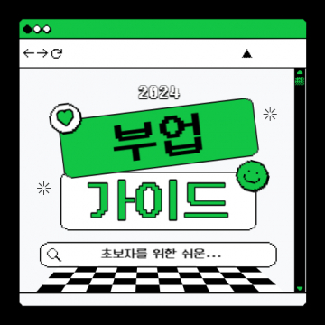 초보자를 위한 쉬운 부업 가이드