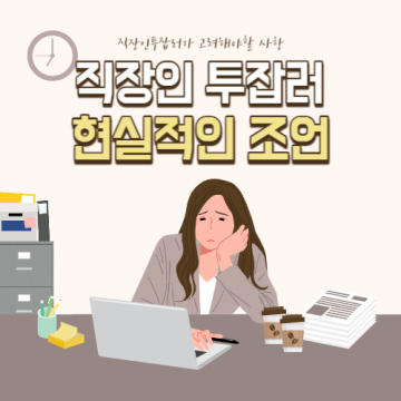 직장인이 투잡을 고려할 때 알아야 할 현실적인 조언