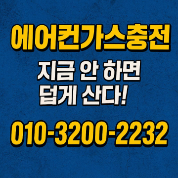 일동 에어컨 바람이 약할 때 먼저 확인할 점