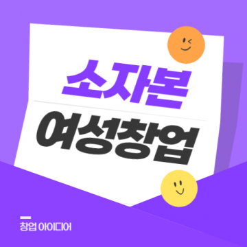 소자본 으로 시작하는 여성 창업 아이디어
