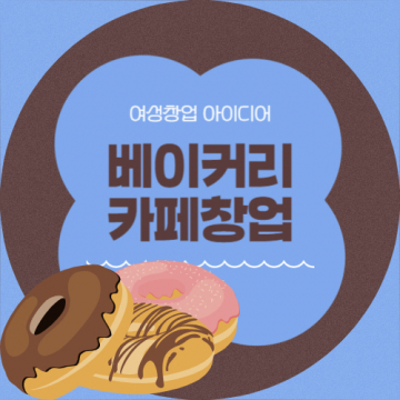 베이커리 및 카페 창업: 여성 창업자를 위한 매력적인 비즈니스 아이디어