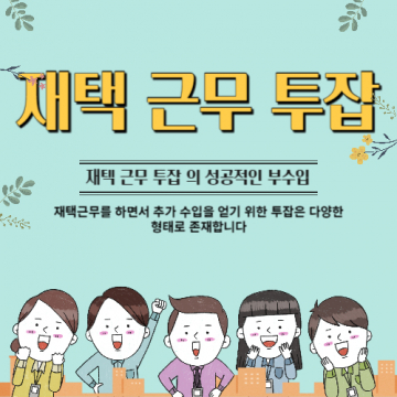 재택 근무 투잡 의 성공적인 부수입